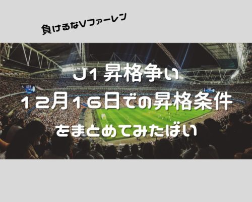 J2リーグ J1昇格争い 残り2試合で各チームの昇格条件をまとめてみた じょにろぐ